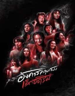 อังคารคลุมโปง: เอ็กซ์ตรีม stream